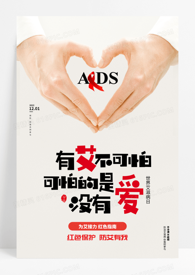 创意大气简约世界艾滋病日公益海报