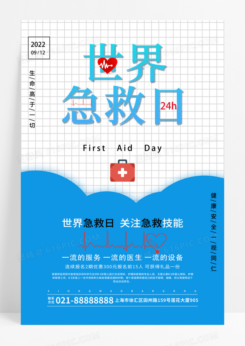 简约蓝色世界急救日急救箱海报
