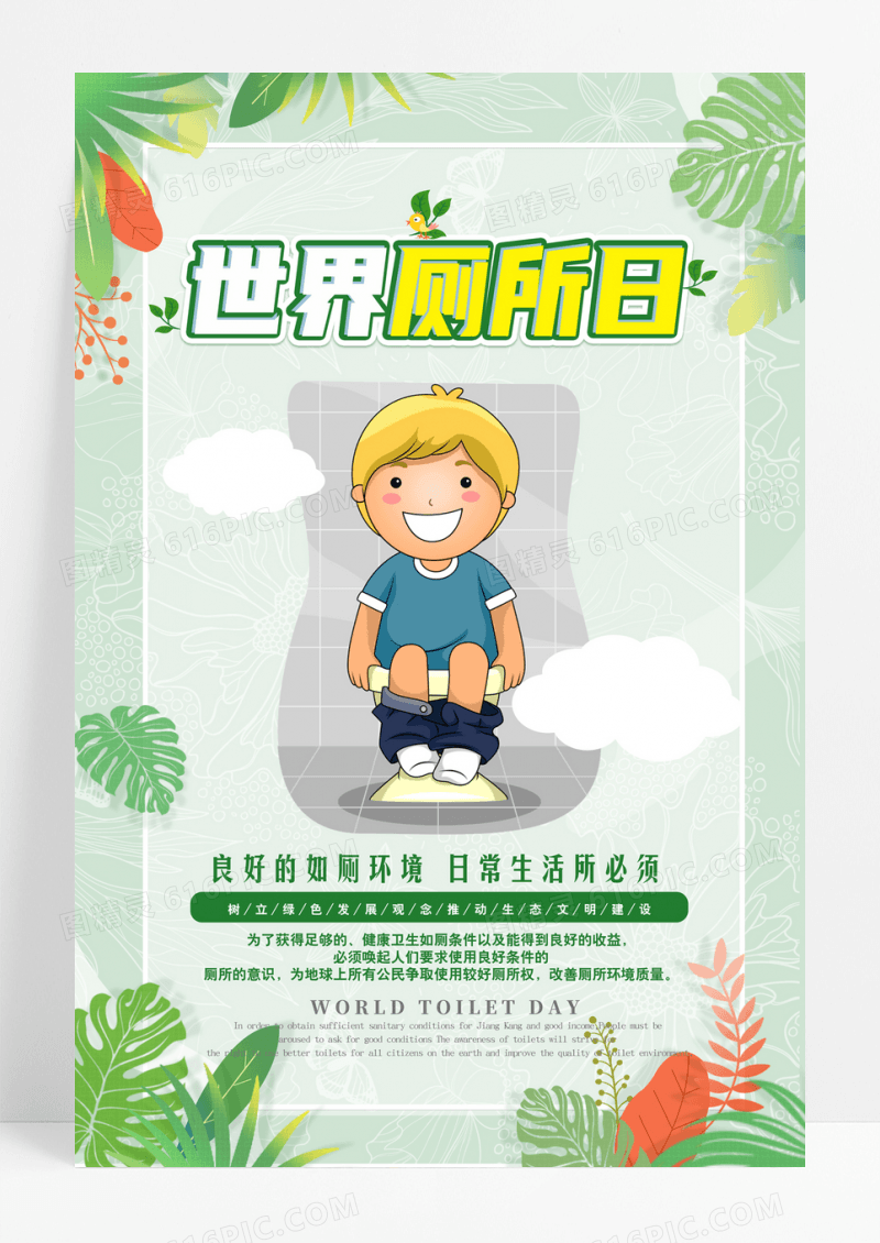 卡通清新简洁环保世界厕所日海报
