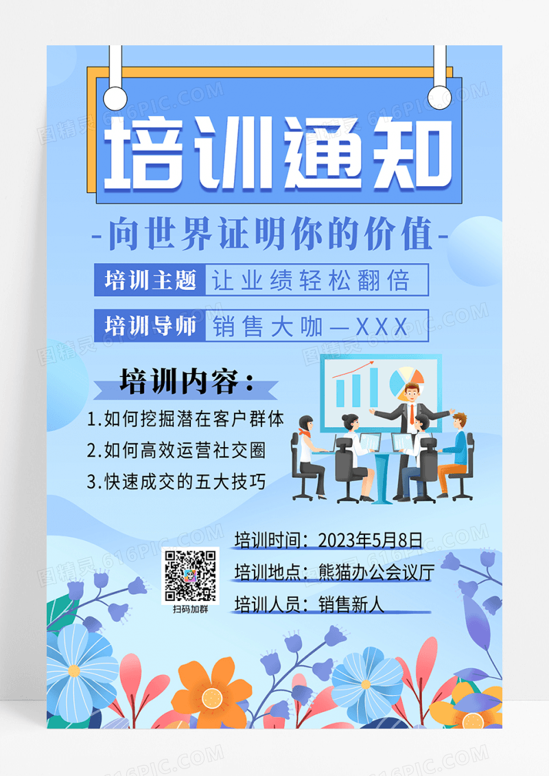 扁平插画风培训通知海报