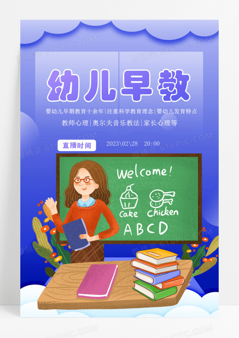 卡通创意幼儿早教招生海报