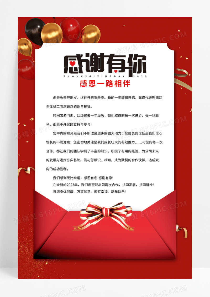简约红色卡通新年感谢信感谢有你一路相伴2023春节兔年新年感谢信