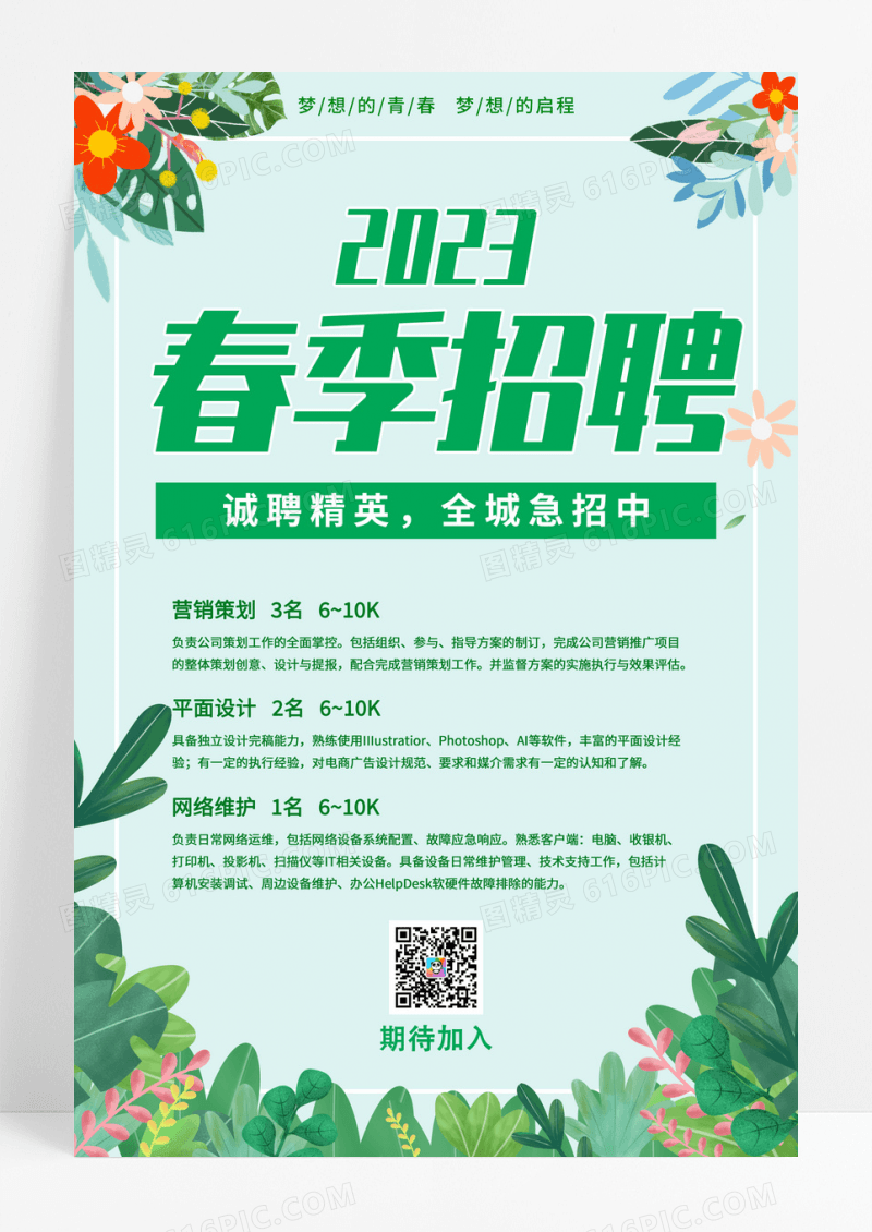 绿色春季小清新简约春季招聘海报