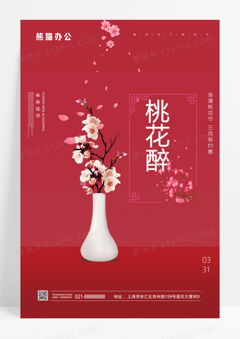  春天来了桃花节赏桃花桃花海报
