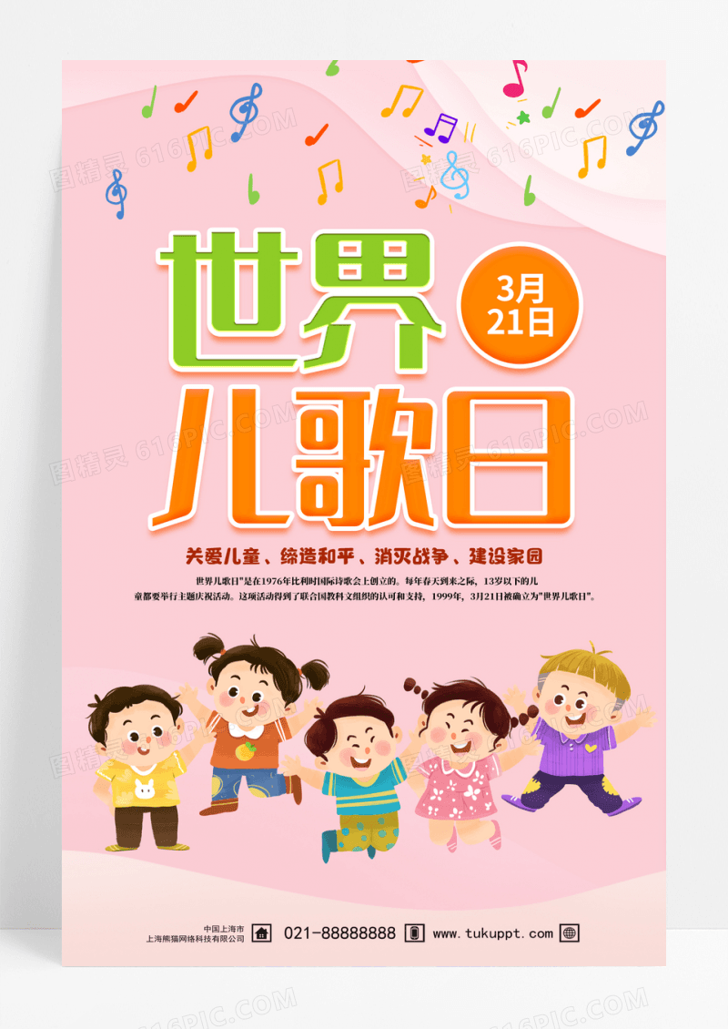 粉色清新简约世界儿歌日3月21日宣传海报设计