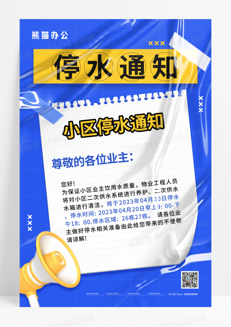 蓝色简约小区停水通知海报