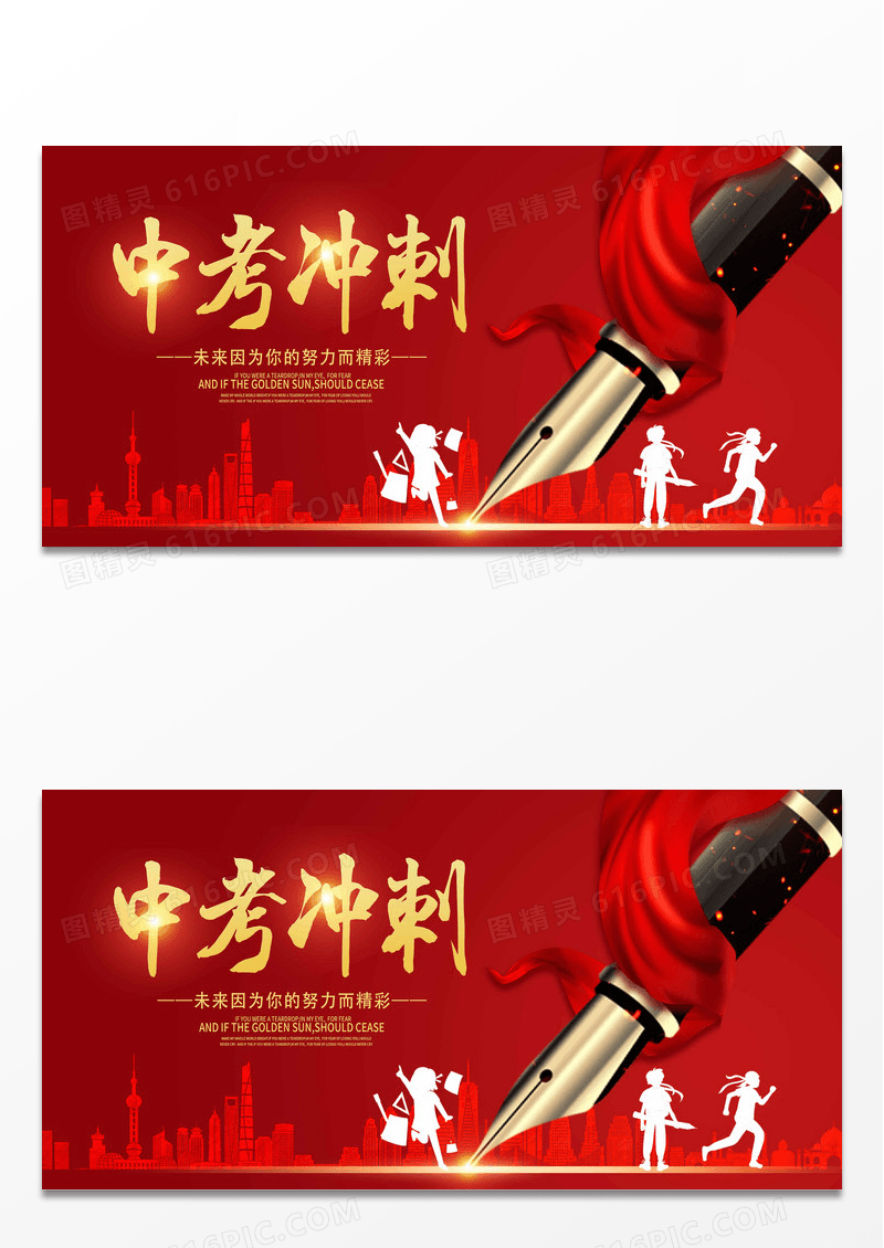 红色大气中考冲刺中考必胜中考宣传展板设计