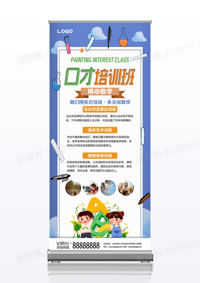 口才招生卡通培训照片创意拼贴几何展架易拉宝设计