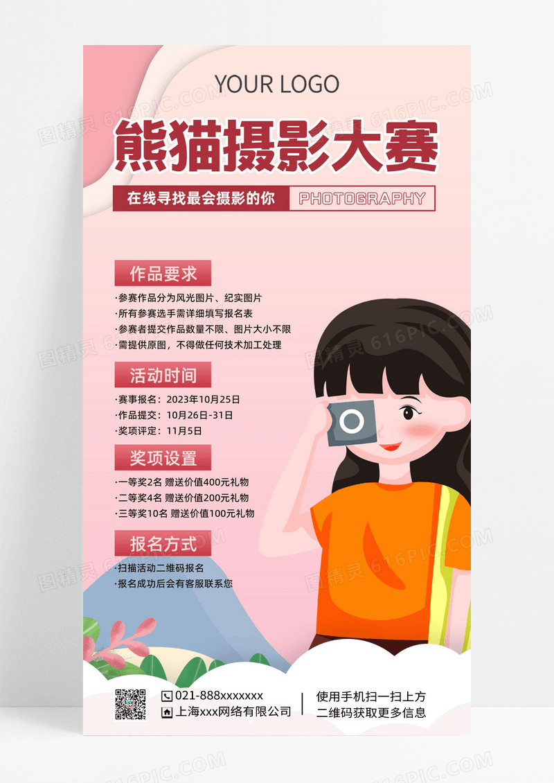 插画风摄影大赛手机文案海报