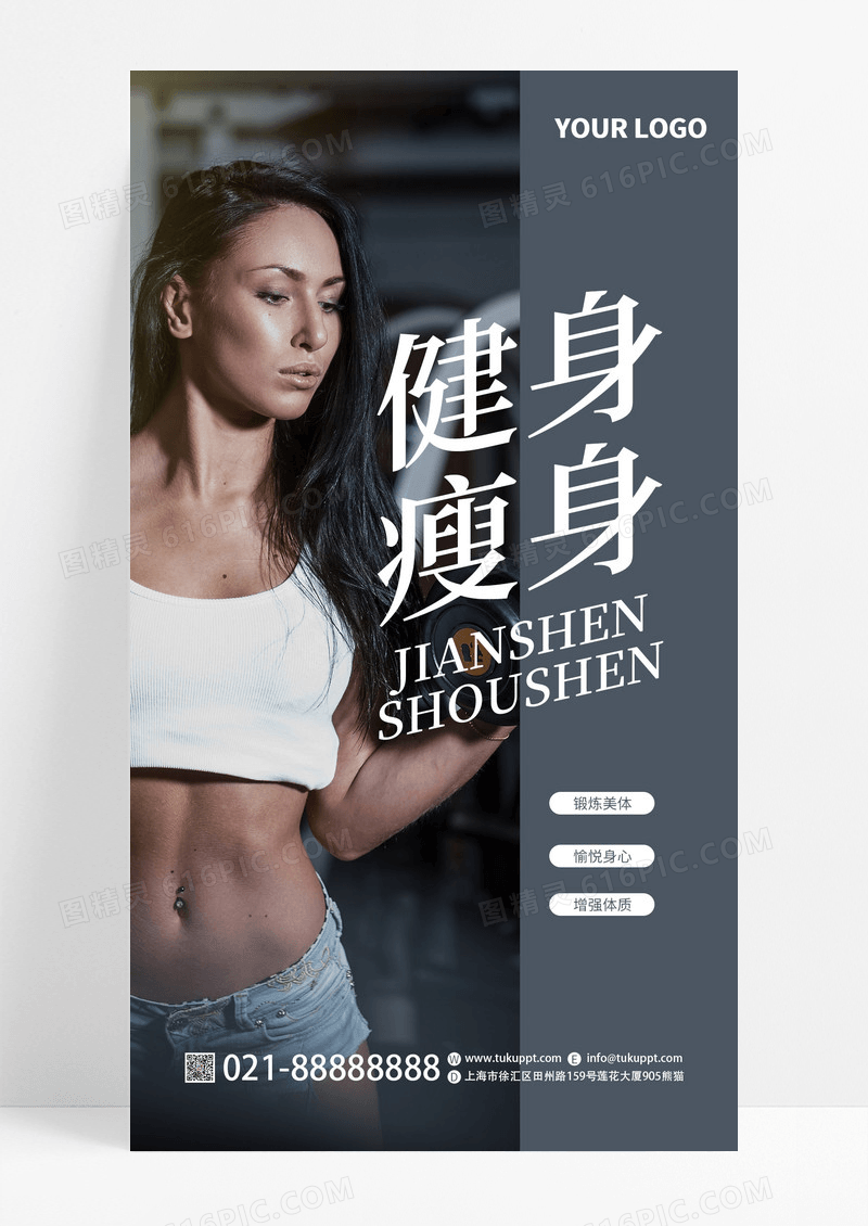 灰色正能量健身瘦身宣传手机海报
