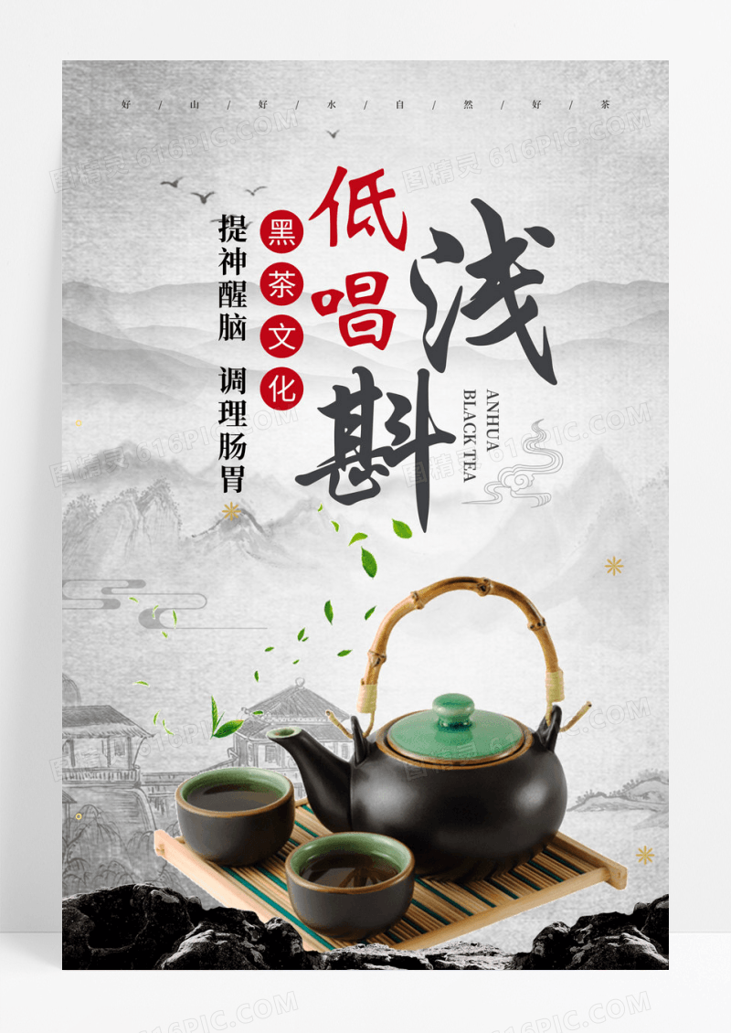 水墨中国风黑茶低唱浅斟茶道海报