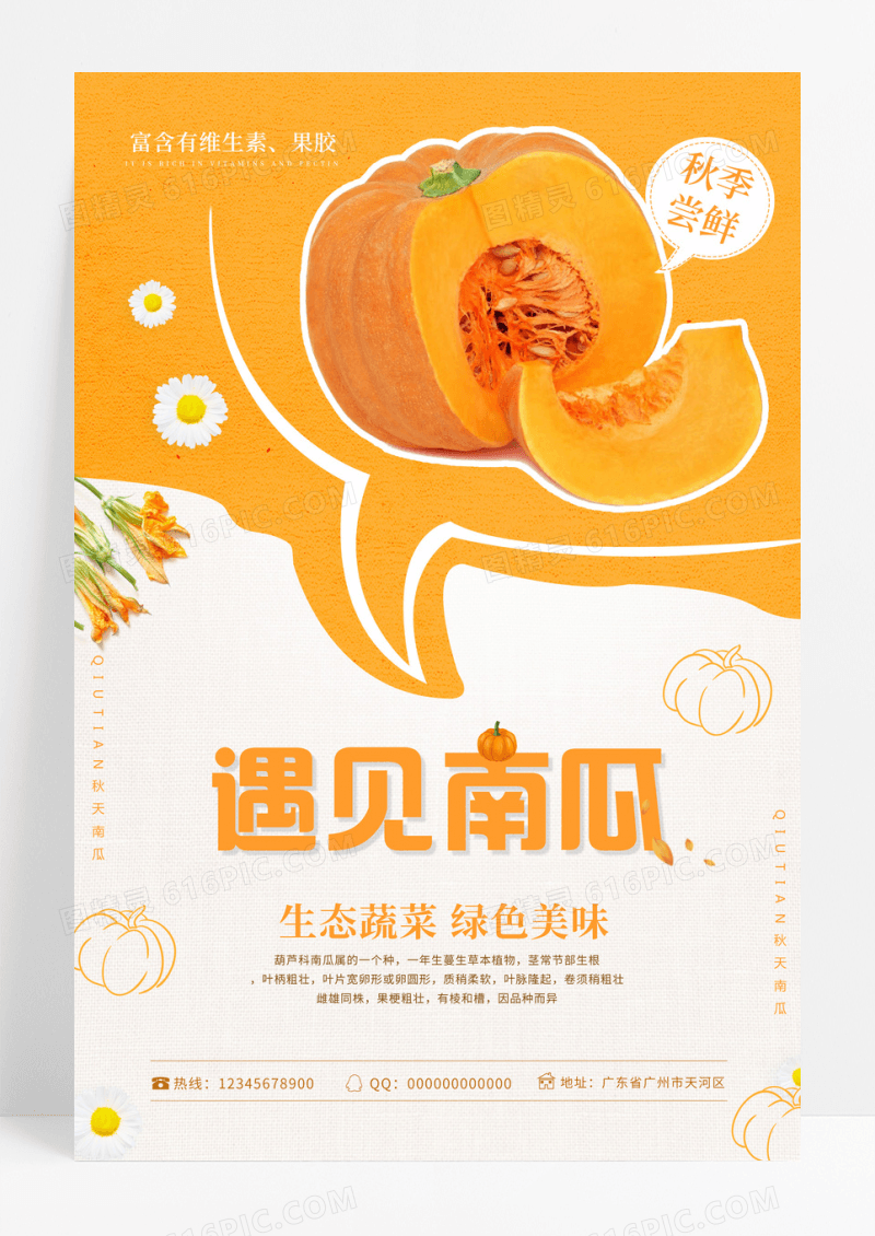 简约大气秋季蔬菜南瓜海报