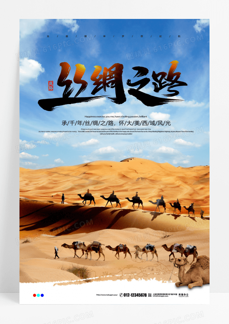 丝绸之路一带一路水墨丝路海报