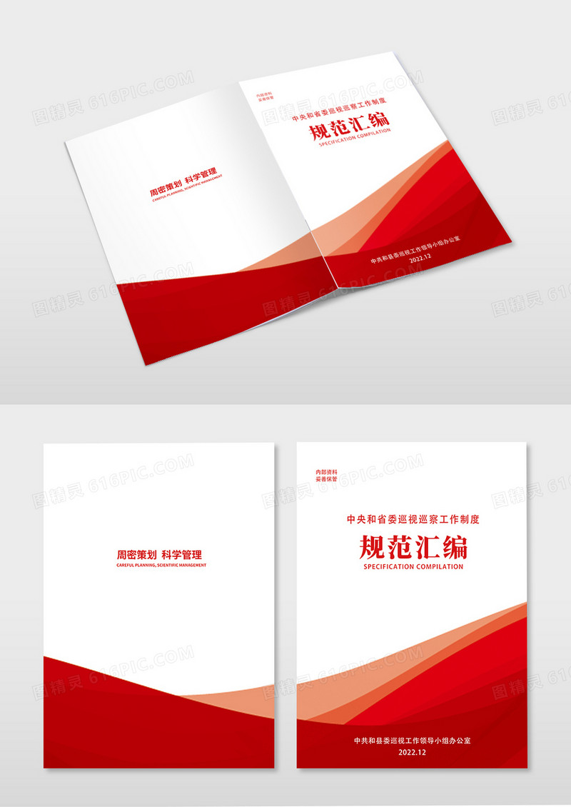 红色渐变中央和省委工作制度汇编画册封面制度汇编封面
