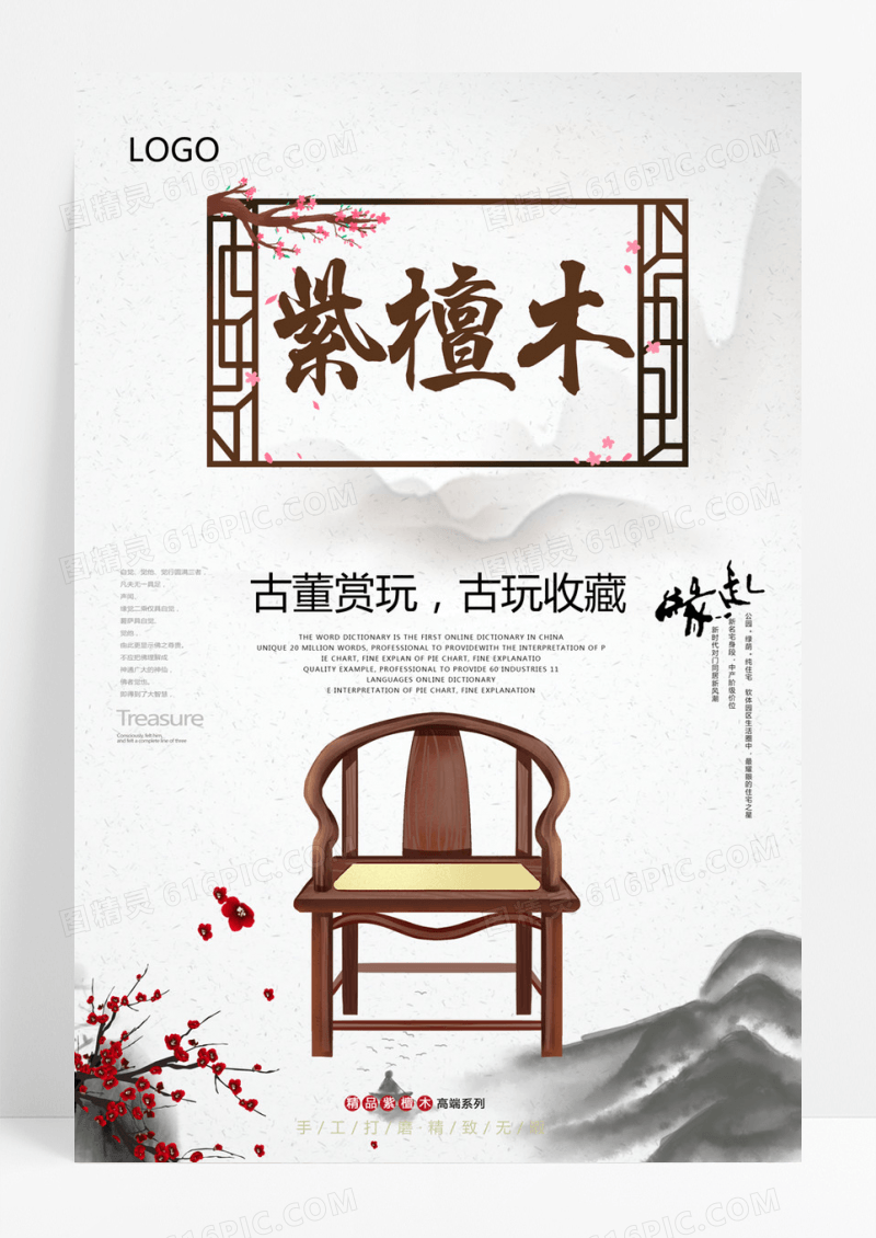  紫檀木红木家具中国风海报