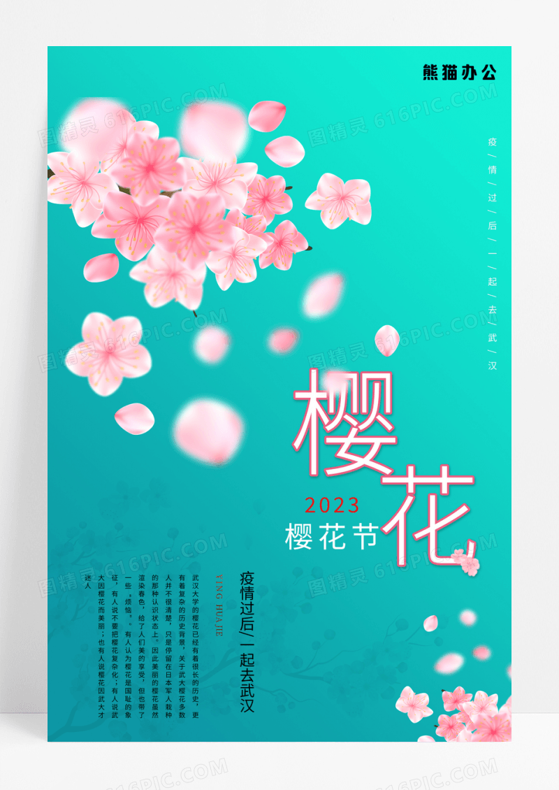 蓝绿系武汉樱花节醉美樱花季宣传海报