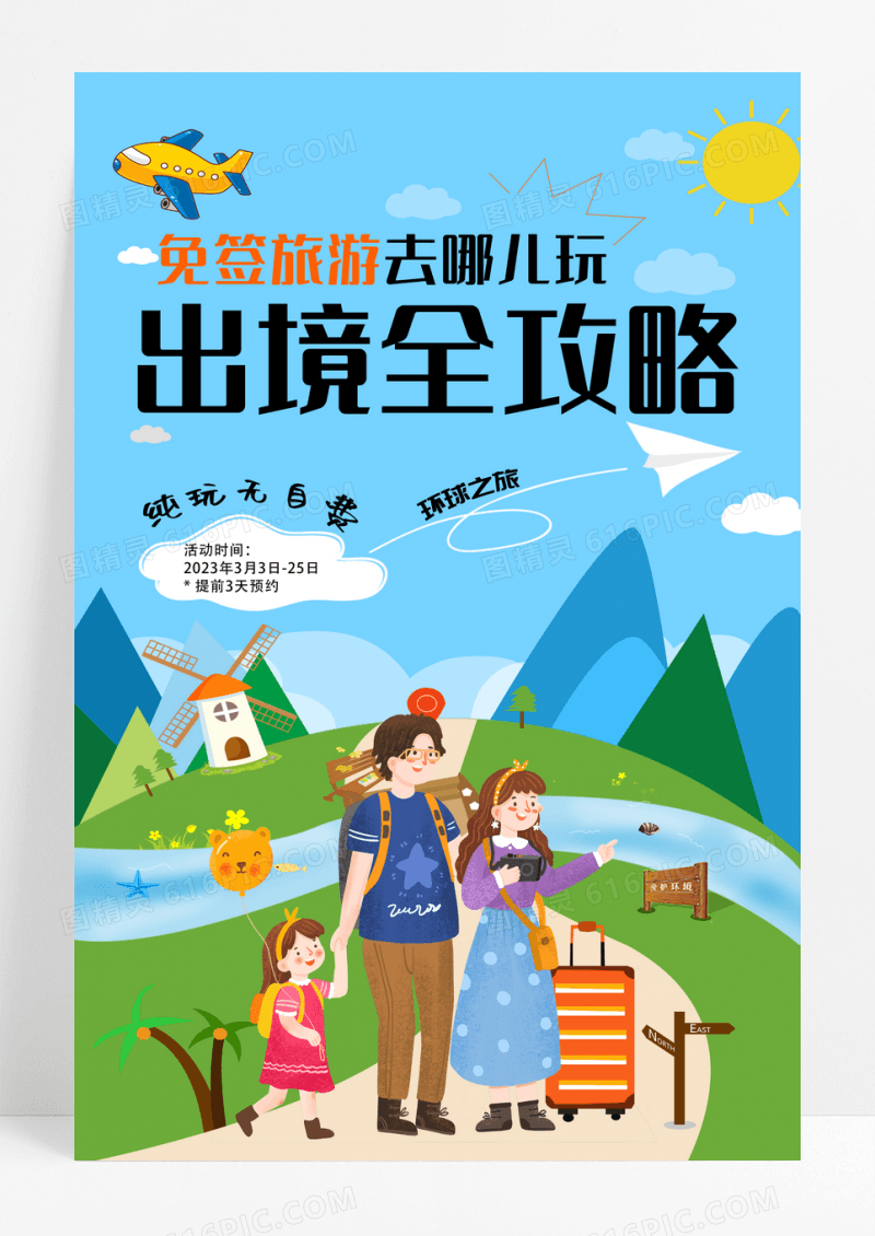 旅游海报出境游简约旅游攻略海报设计