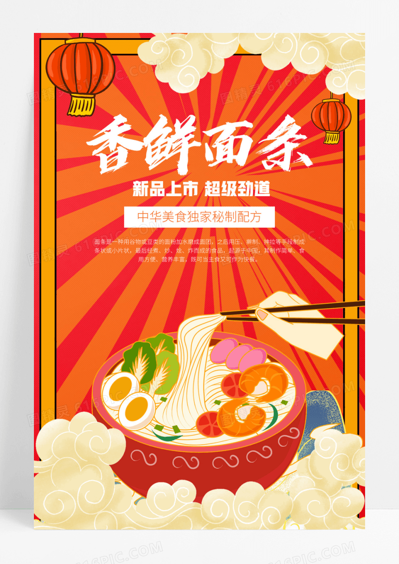 红色国朝美味面条宣传海报