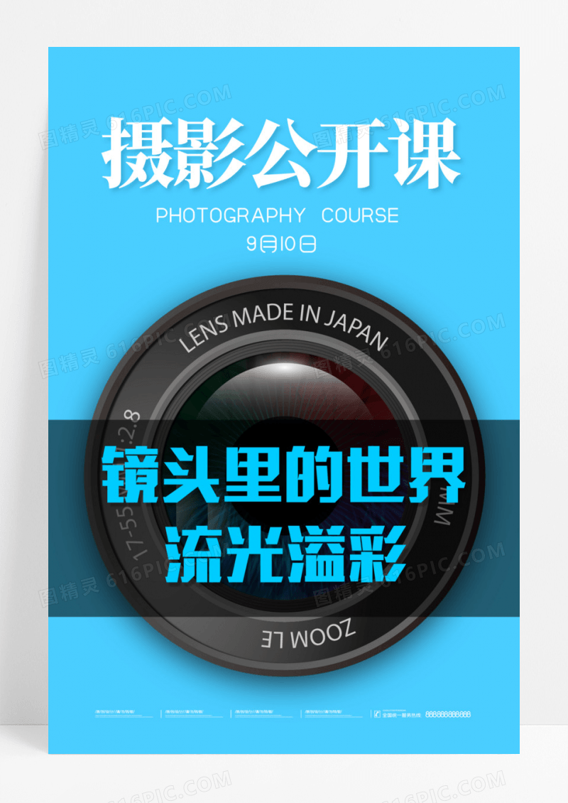 蓝色简约风摄影公开课宣传海报