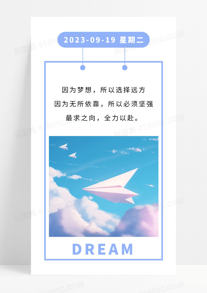  励志日签手机海报配图图片