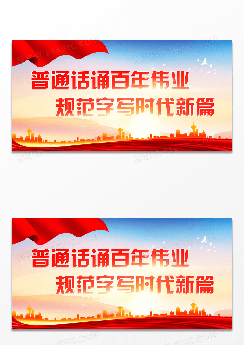 红色大气推广普通话增强民族凝聚力推广普通话展板