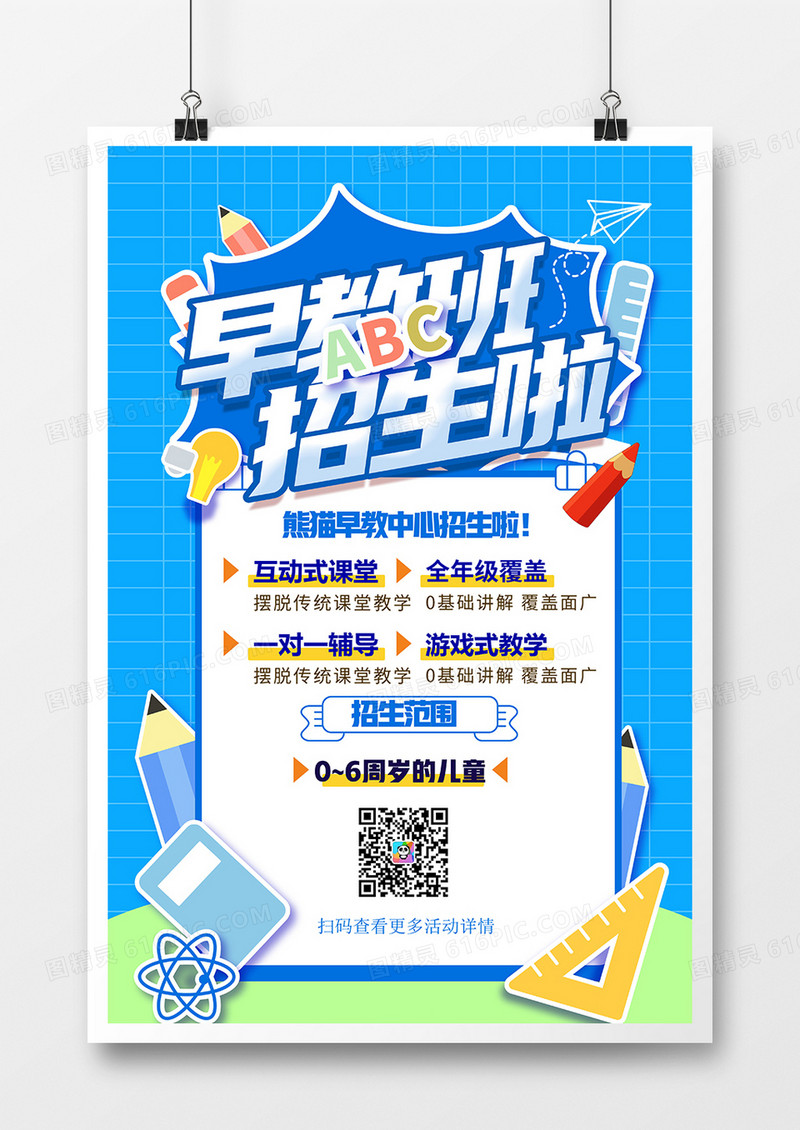 蓝色手绘儿童早教招生海报设计