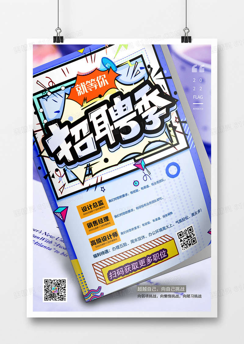 创意时尚大气春季招聘会海报设计