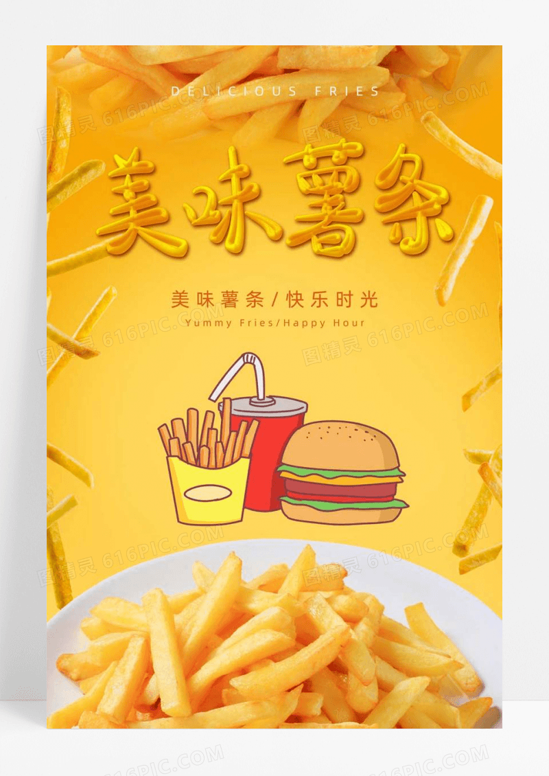美味薯条零食海报