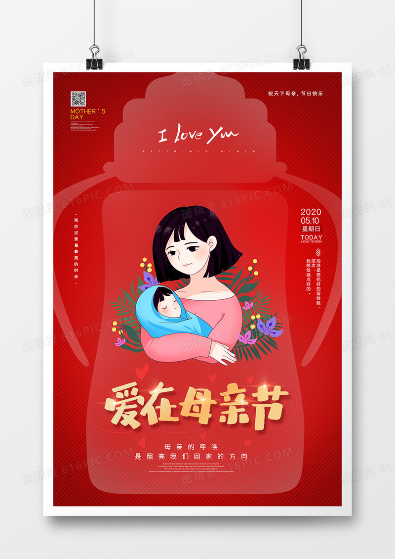 红色简约爱在母亲节宣传海报