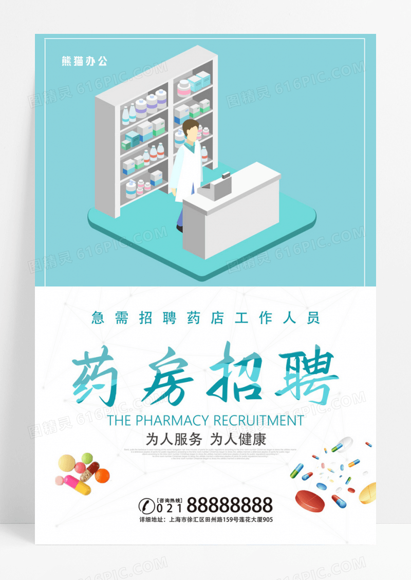蓝色简约药房招聘宣传海报