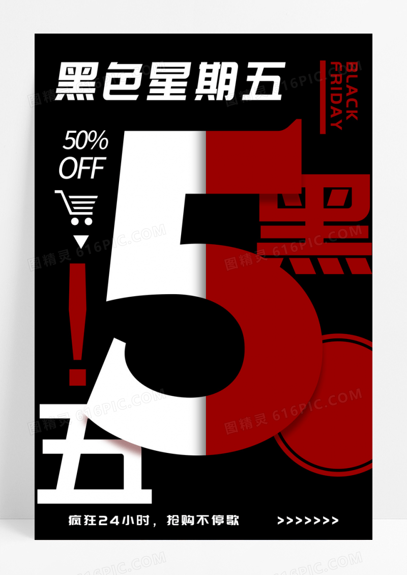黑红大气黑色星期五海报