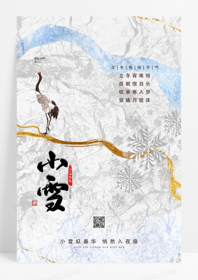 中国风小雪传统二十四节气宣传海报