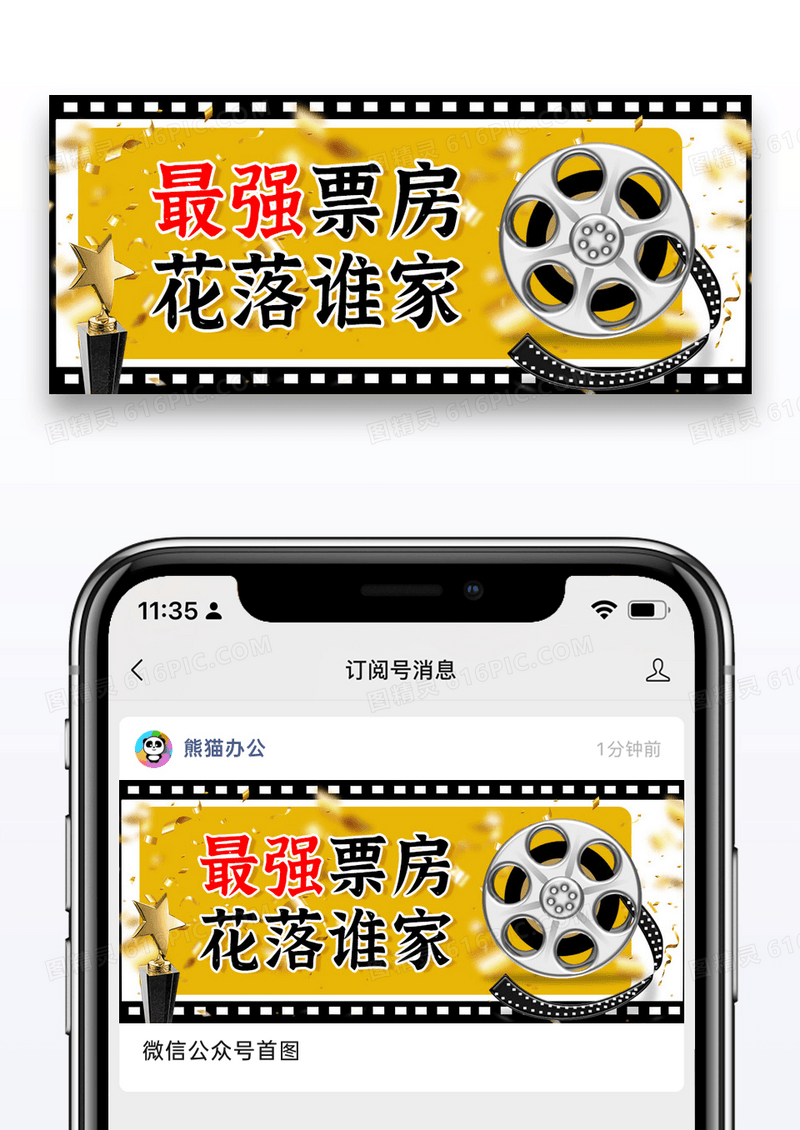 时尚简约最强票房公众号封面配图图片
