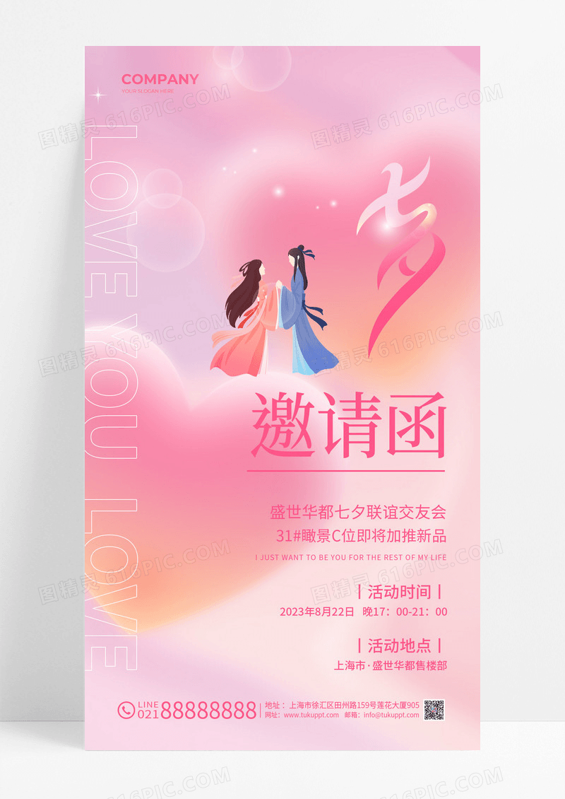 粉色渐变七夕七夕邀请函文案海报