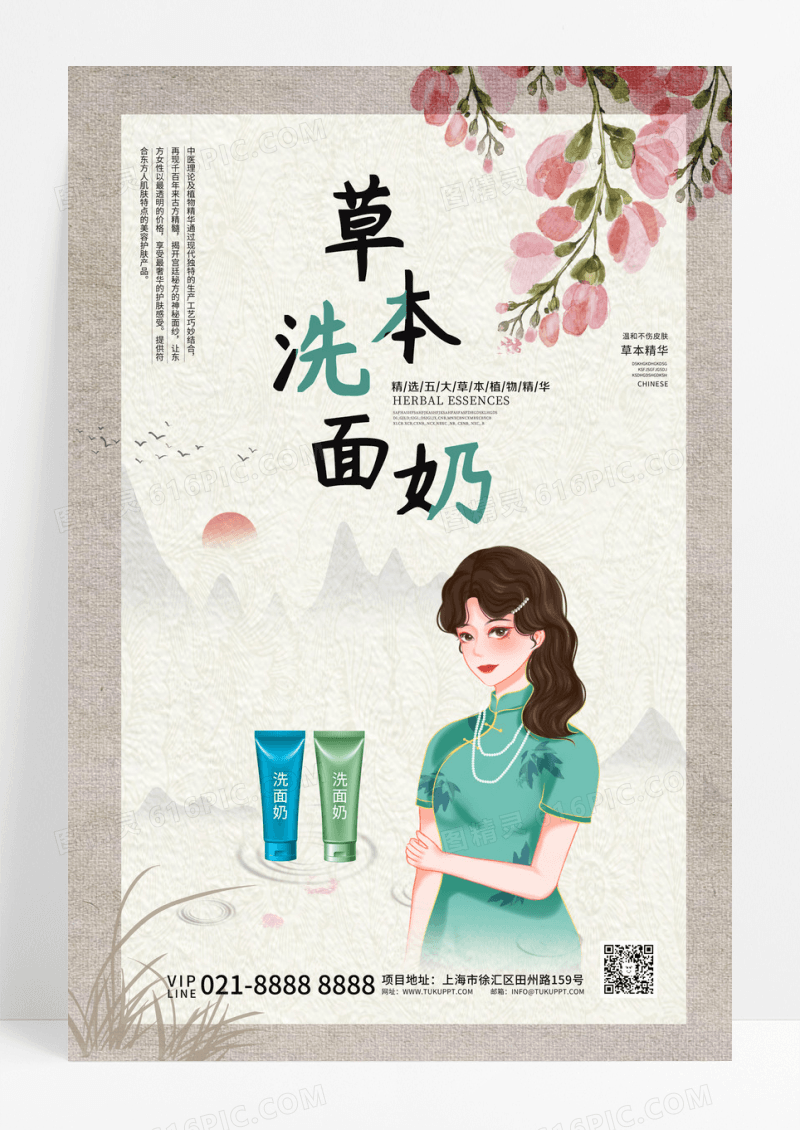 中式草木洗面奶宣传海报洗面奶产品海报设计 