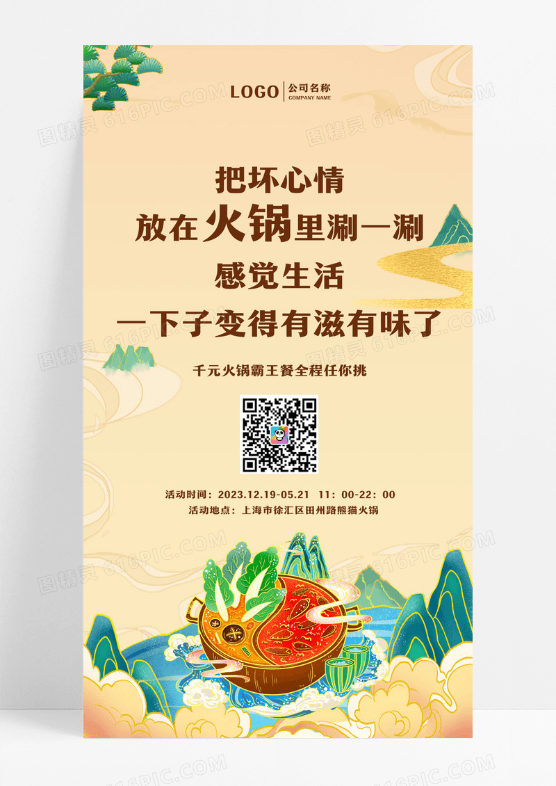 橙色国潮风火锅手机文案海报