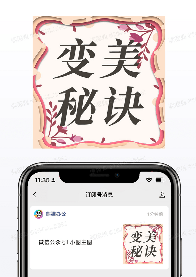 叠加花变美秘诀微信配图公众号小图矢量