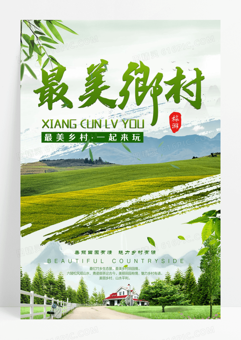 清新乡村旅游向往的生活旅行社海报设计