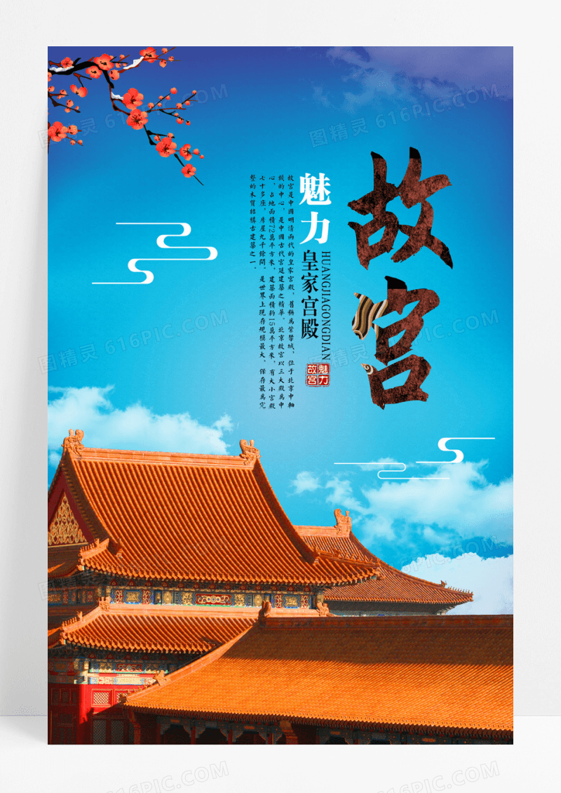 魅力故宫北京旅游宣传海报