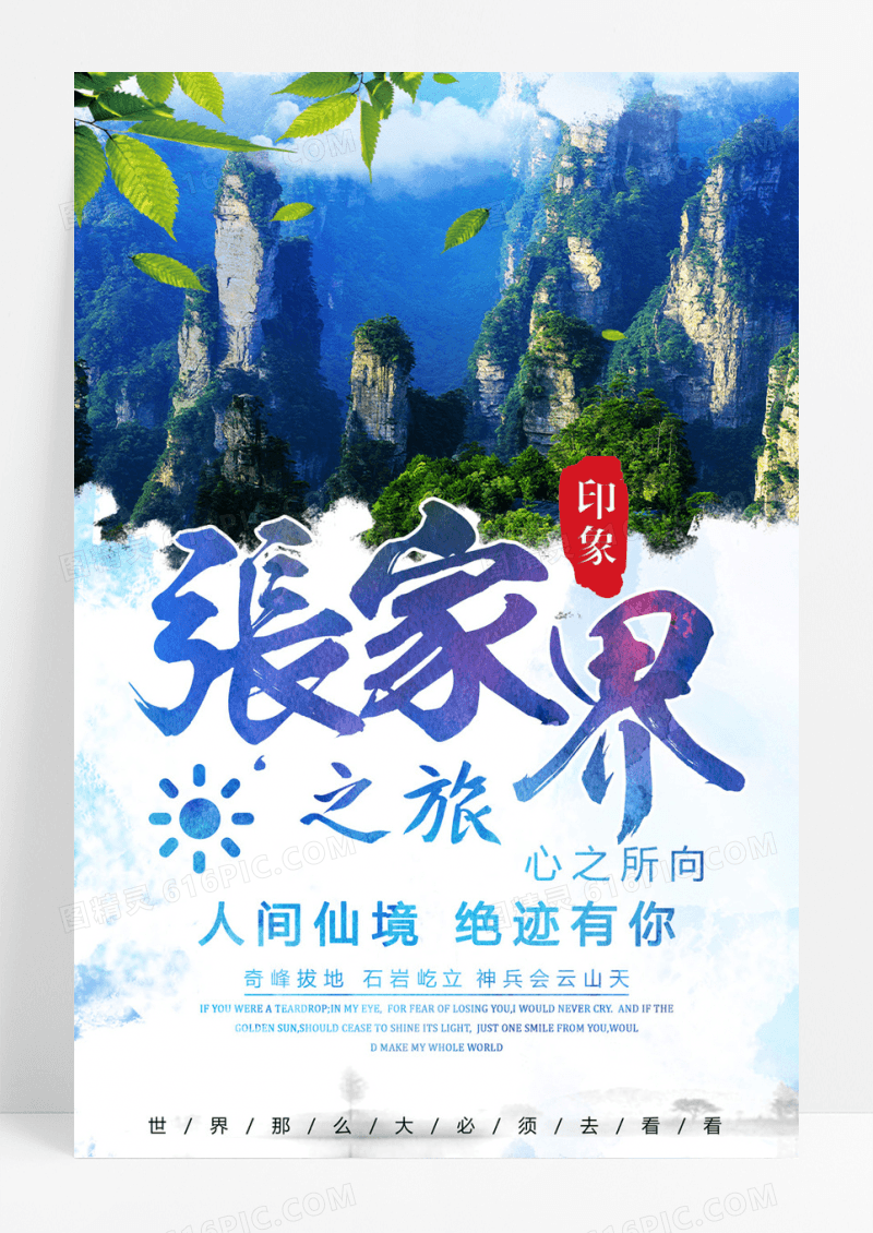 张家界风景之旅游