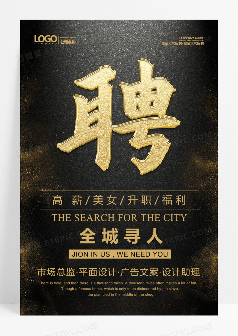 高端大气黑金招聘寻人招聘海报
