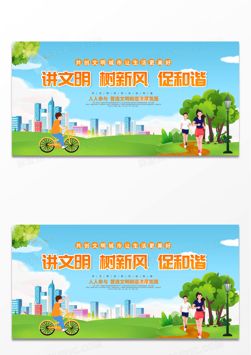 绿色文明城市讲文明树新风促和谐宣传展板设计