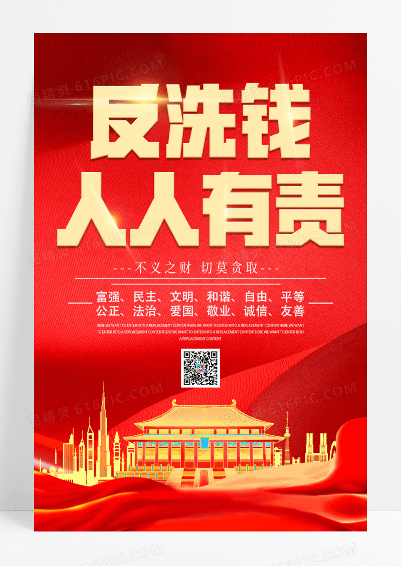 红色简约反洗钱人人有责宣传海报