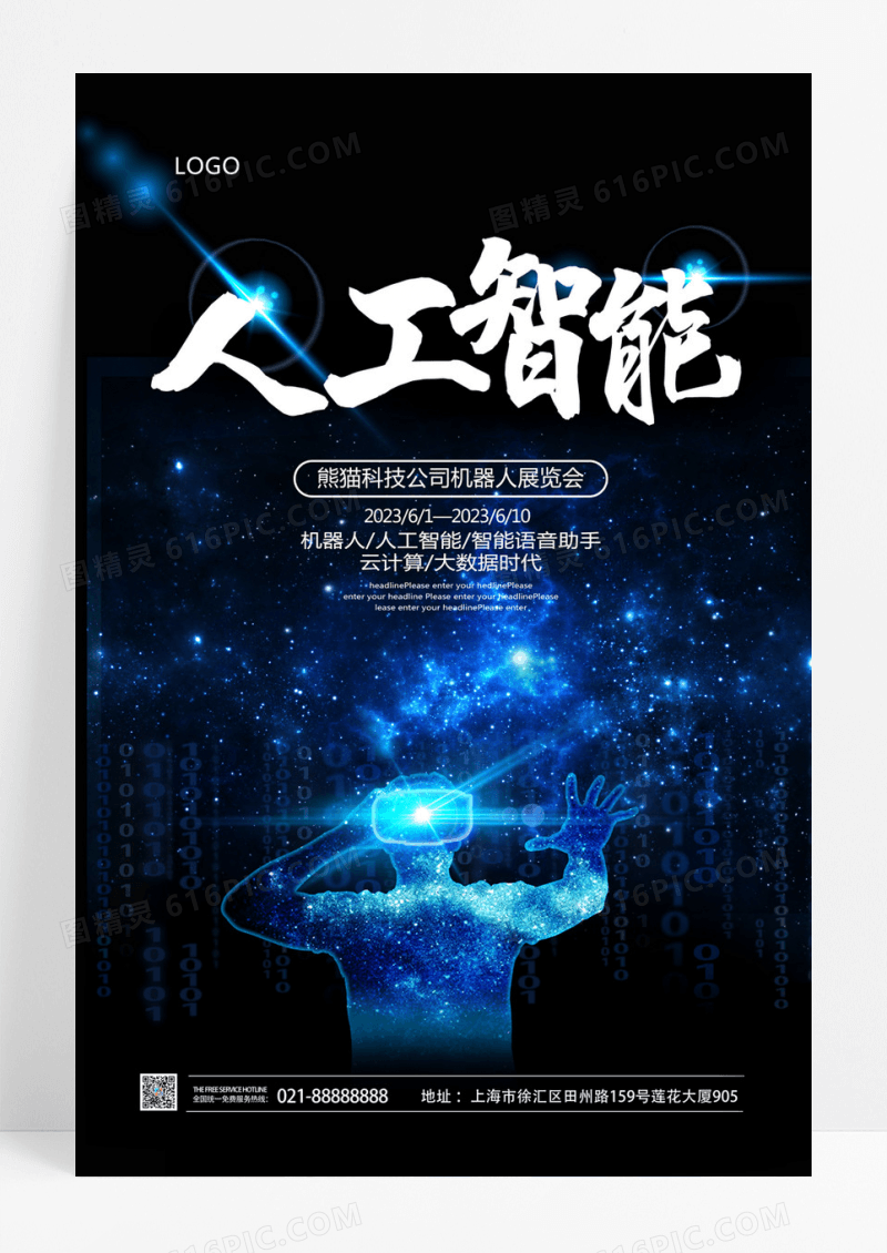   大气机器人人工智能科技海报