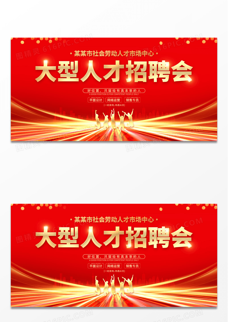 红金大气大型人才招聘会宣传展板