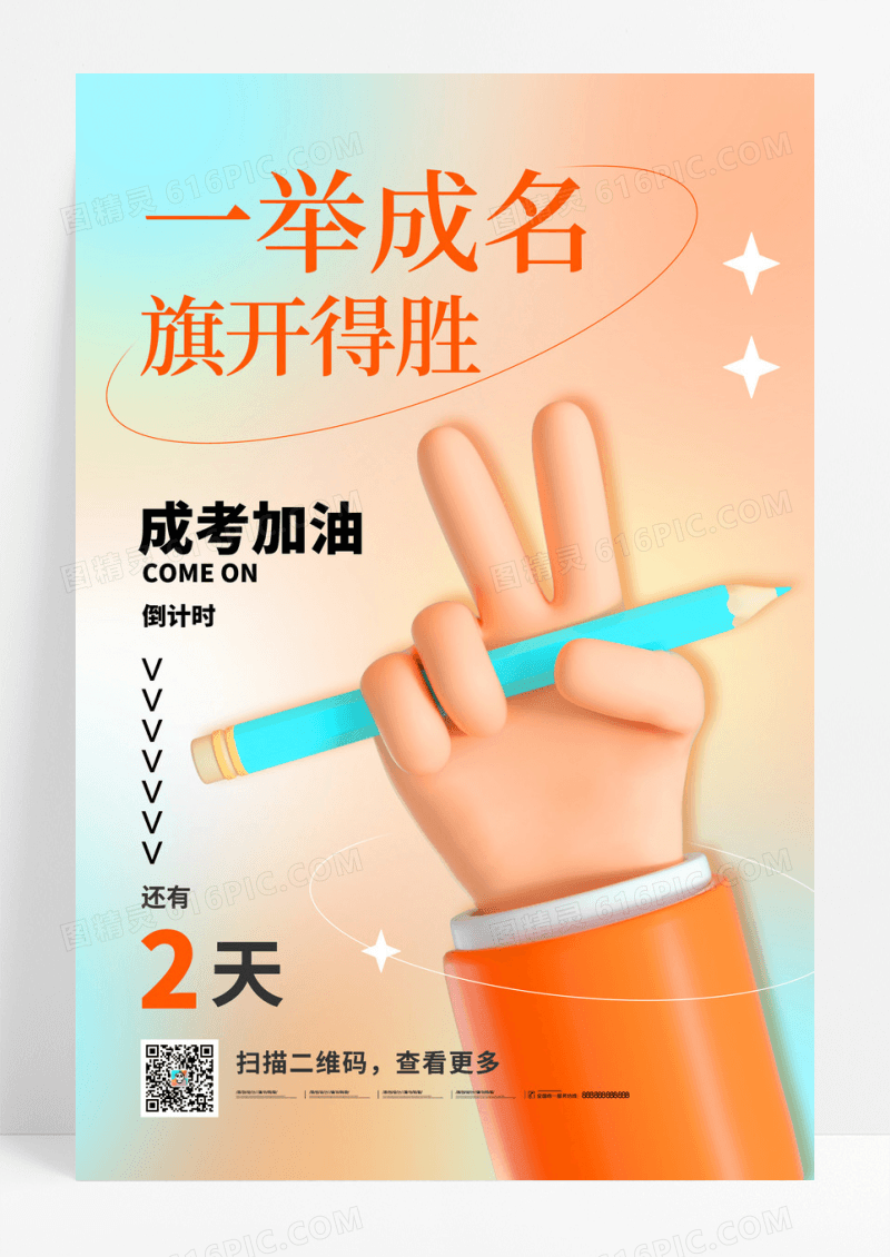 成人高考倒计时宣传3D海报