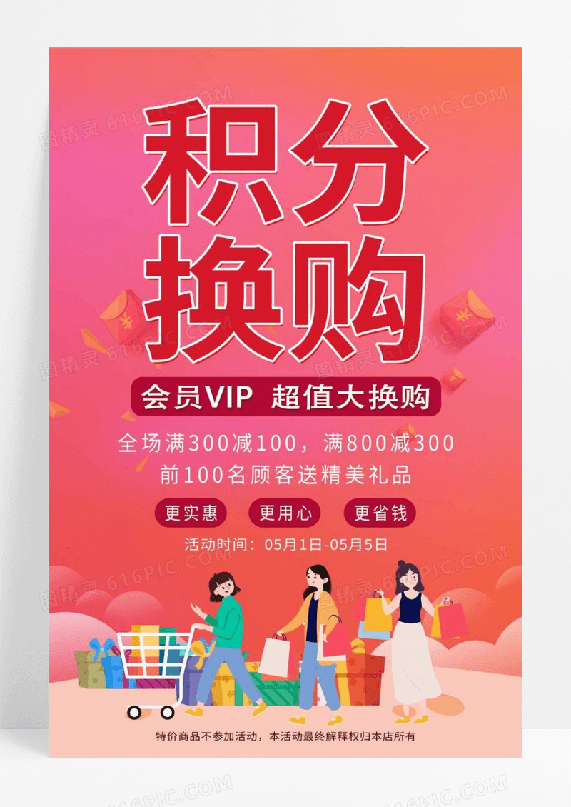  红色卡通积分换购积分兑换海报动促销海报