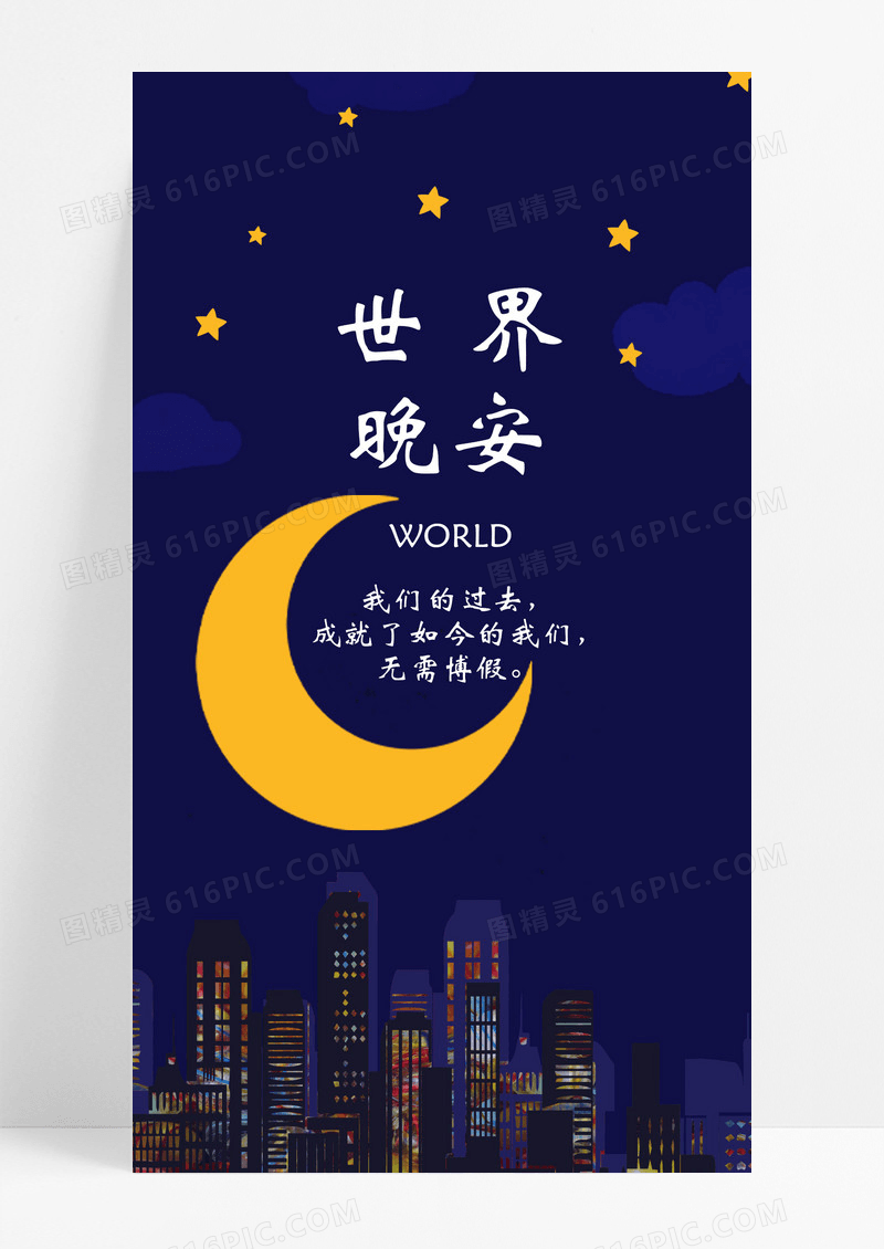 世界晚安手海报机海报海报城市