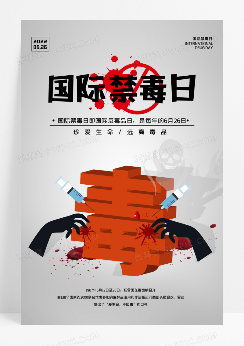 简洁大气国际禁毒日宣传海报