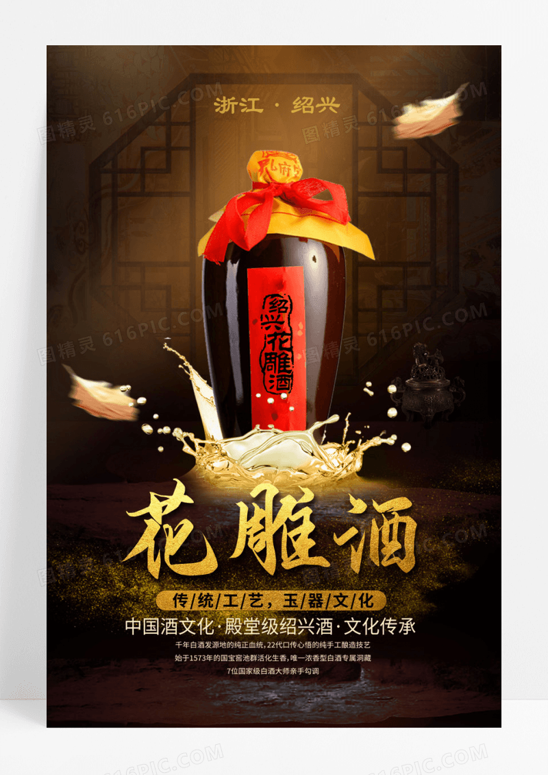 复古花雕酒海报设计